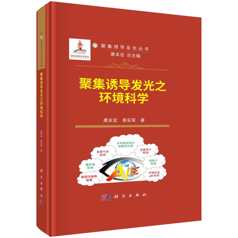 [醉染正版]聚集诱导发光之环境科学9787030753458高清大图