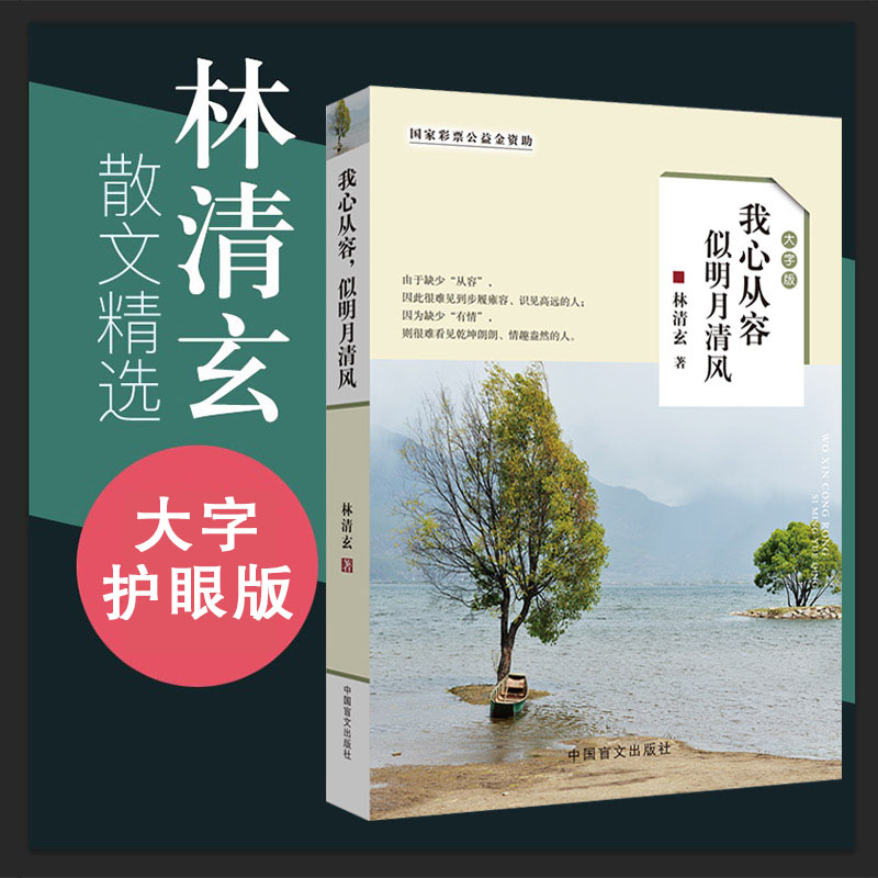 [正版]林清玄散文集青少版 我心从容似明月清风(大字版) 初中生高中生林清玄散文精选情商励志自选集散文选林清玄书籍全套全高清大图