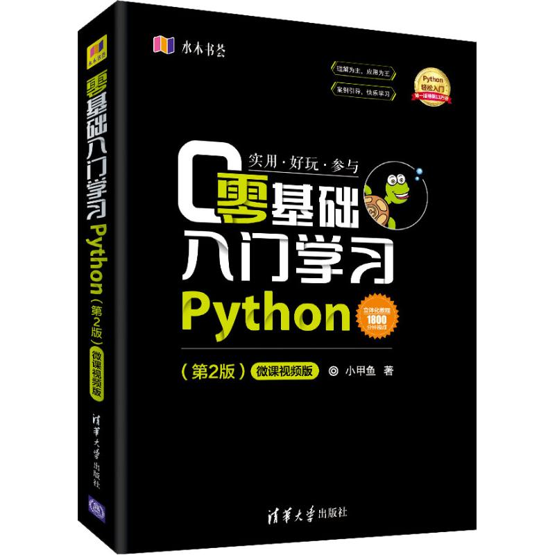 醉染图书零基础入门学习Python(第2版) 微课视频版9787302514084