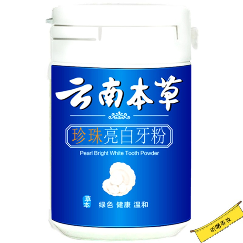 云南本草牙粉洗牙洁牙粉去黄洗白牙素非変美白牙齿亮白神器草本去渍牙结石洗牙粉变白去烟渍牙垢速效去黄口腔健康50g