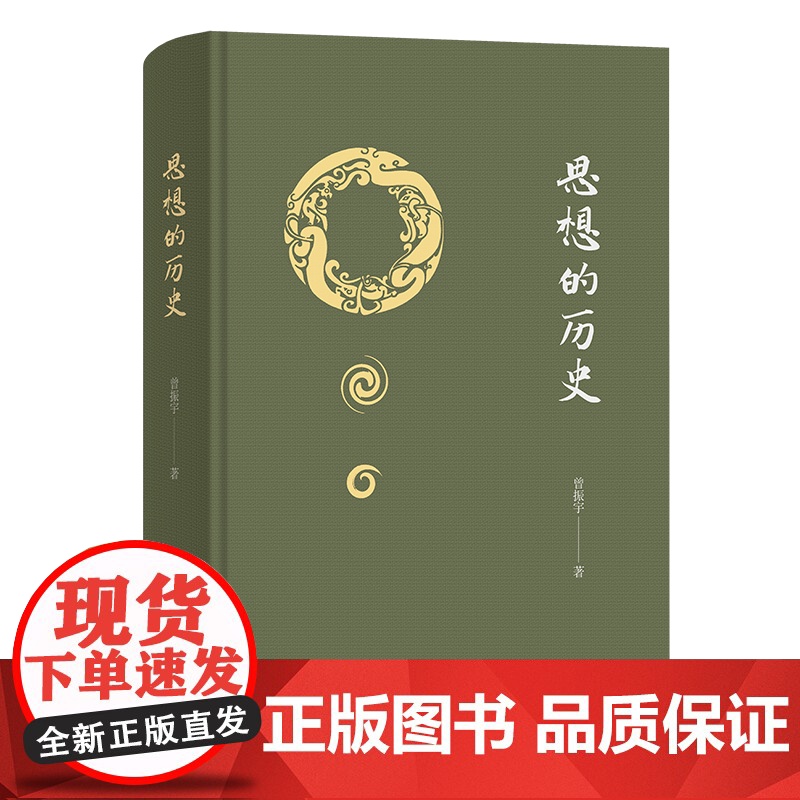 5月新书 思想的历史 曾振宇 著 商务印书馆高清大图