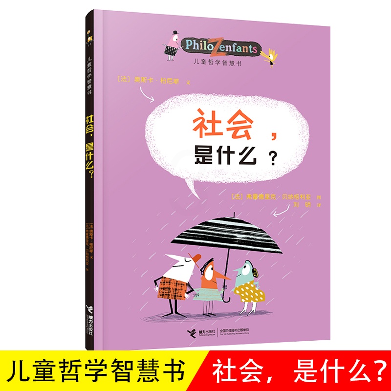 社会,是什么? [正版]儿童哲学智慧书 社会,是什么? 幼儿童绘本图画故事成长启蒙认知哲学图画书亲子共读启智童书课外阅读高清大图