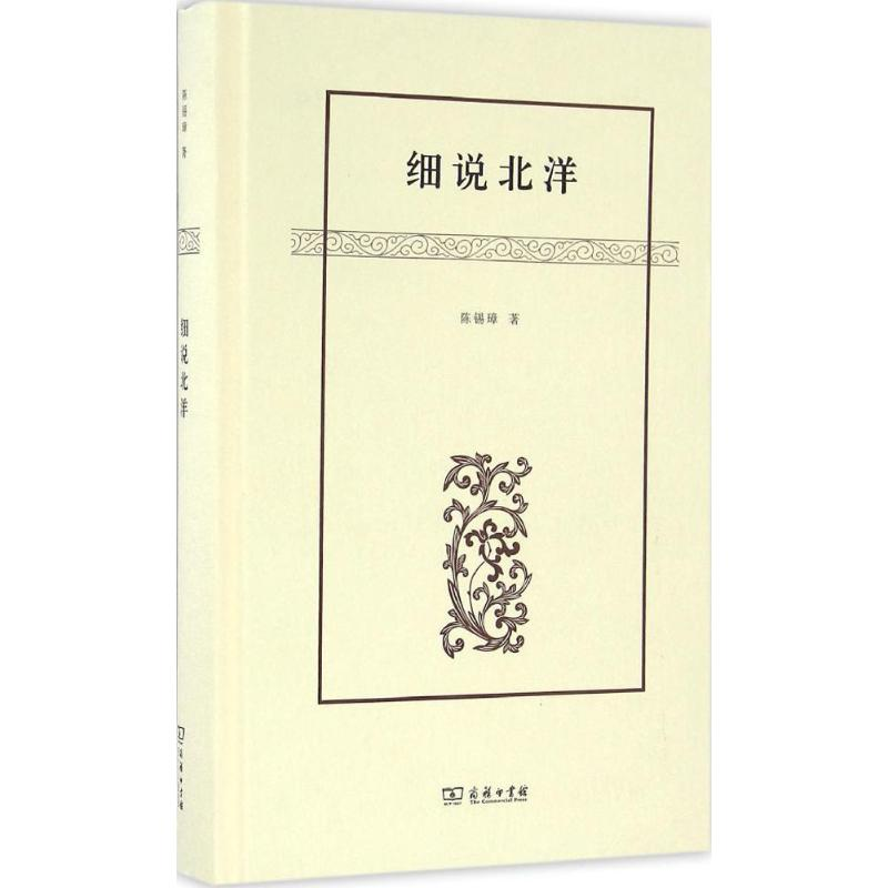 [M]细说北洋-9787100122481高清大图