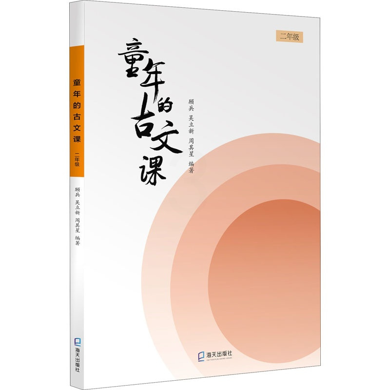 [正版]童年的古文课.2年级 海天出版社 顾兵,吴立新,周其星 编