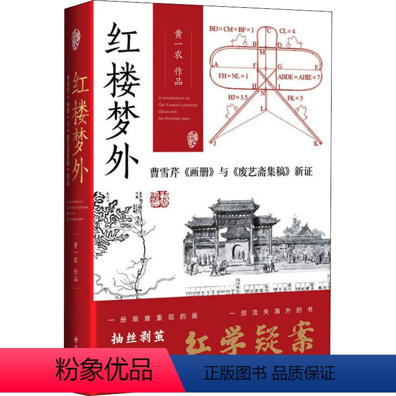 [正版]红楼梦外 曹雪芹《画册》与《废艺斋集稿》新证 黄一农 著 文学理论/文学评论与研究文学 书店图书籍 四川人民出