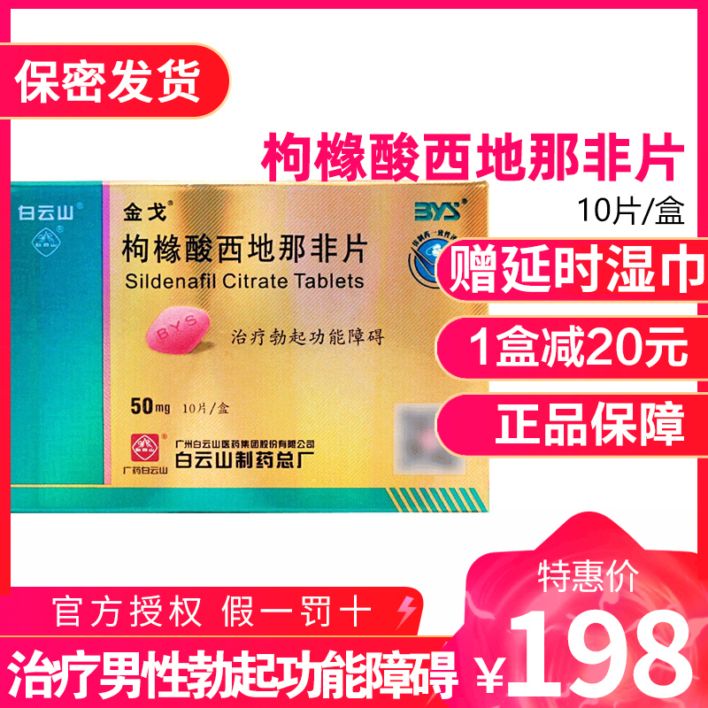 [ 2盒配避孕套 ]金戈枸橼酸西地那非片50mg*10片西地那非平国产白云山金戈片金戈10片男人性药男科用药片剂