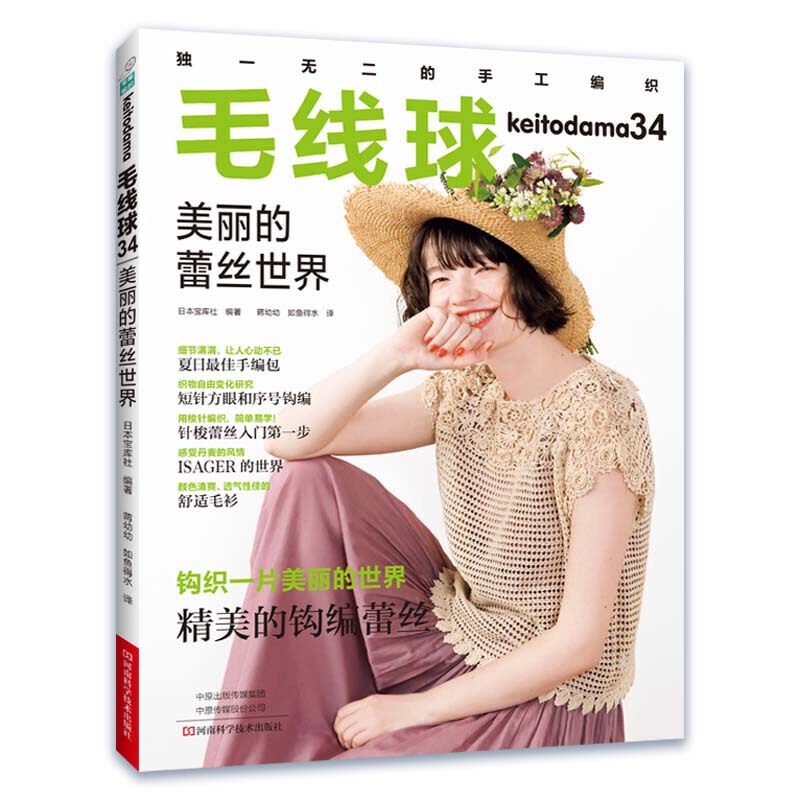 [正版]毛线球34美丽的蕾丝世界 钩针编织教程书勾针手工编织书籍钩编基础新手入门勾线手工编织书 钩针花样图解大全 河南高清大图