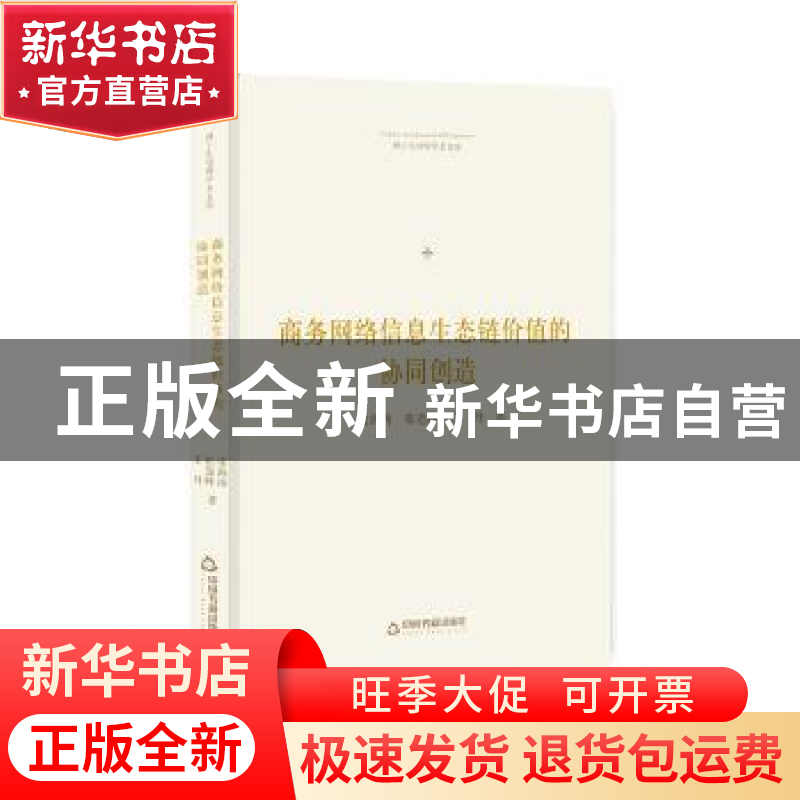 正版 商务网络信息生态链价值的协同创造 张海涛,张连峰,王丹 中