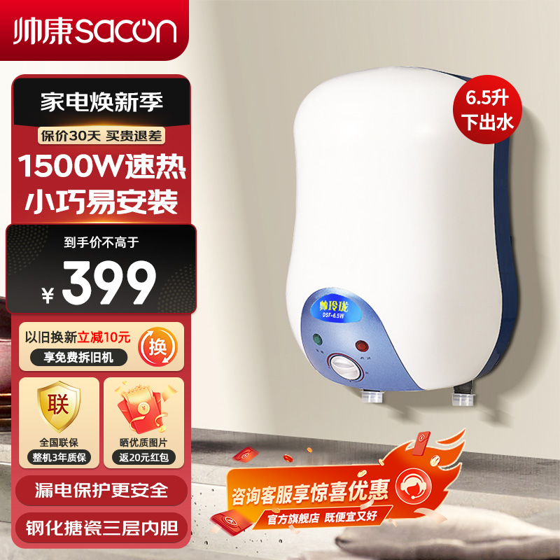 帅康(sacon)6.5WX小型厨宝下出水储水式1500W速热电加热快热式小尺寸家用以旧换新迷你5升6升即热热水宝暖水宝