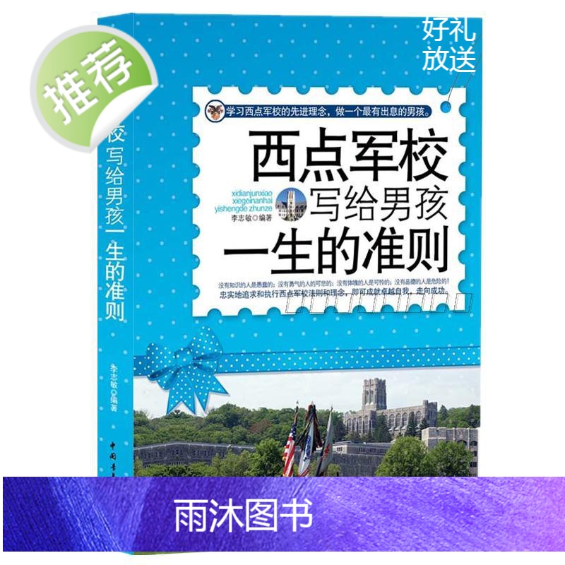 正版 西点军校写给男孩一生的准则 西点军校经典法则 了不起男孩励志故事书 9-18岁中学高中大学课外读物书籍育儿书教育孩高清大图