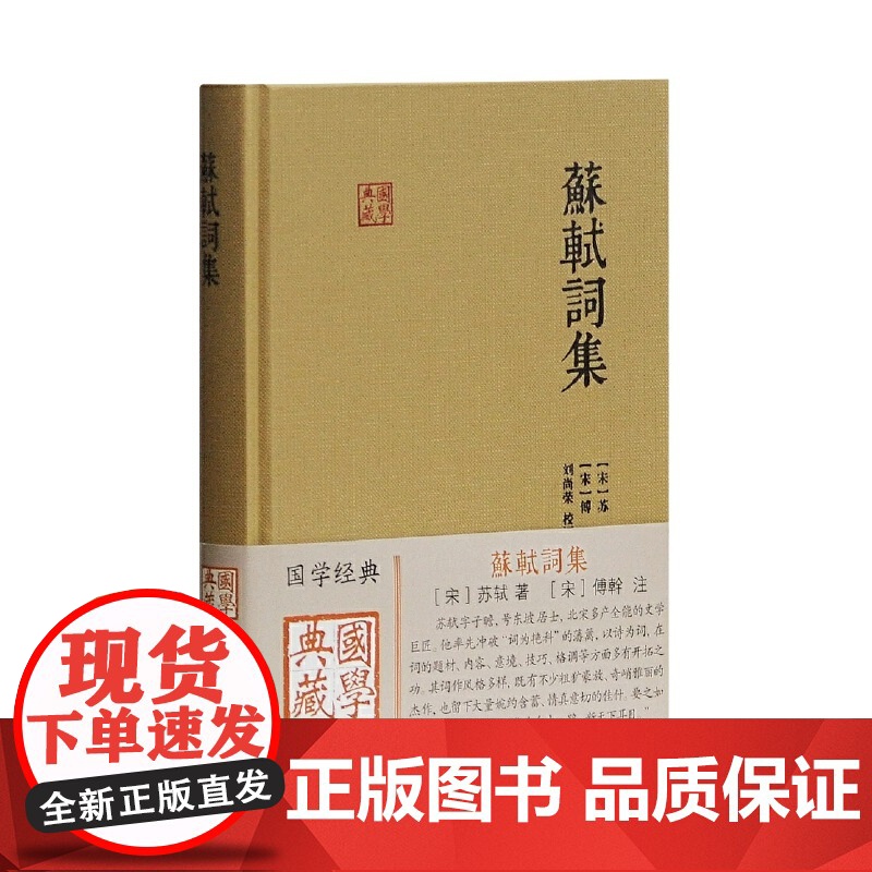 苏轼词集(国学典藏) [宋]苏轼 著 [宋]傅幹 注 刘尚荣 校证 简体精装 古代文学古诗词古文注释中国古诗词 上海古籍高清大图