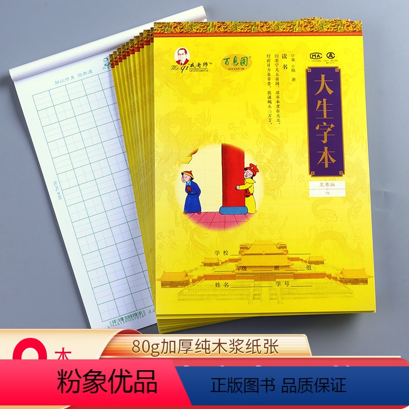 【正版】戚老师本子-大生字本70 9本装 生字纸信纸稿纸本生字格原稿纸学生用语文写作写字考试文稿格子纸张