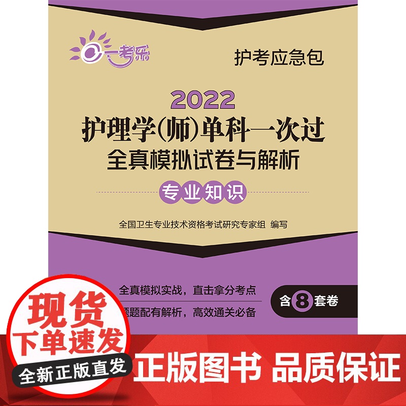 2022护理学(师)单科一次过全真模拟试卷与解析 —专业知识