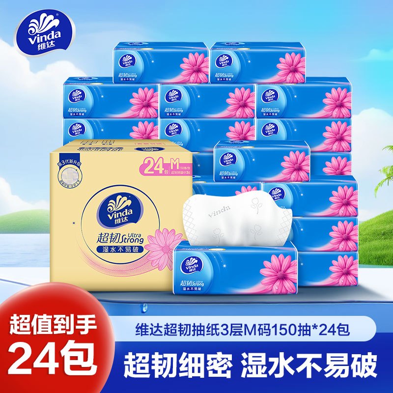 维达超韧抽纸3层M码150抽24包卫生纸 家用实惠装餐巾纸面巾纸卫生纸纸巾(新旧包装交替发货)