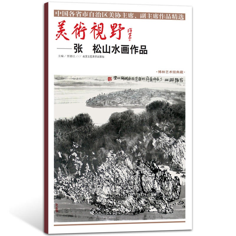 [正版]山水画 张松山水画 中国各省市自治区美协主席副主席作品精选 国画系列 美术艺术绘画书籍高清大图