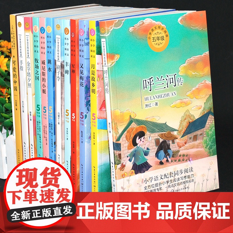 五年级下册课外书读全12册小学语文教材同步阅读书籍呼兰河传萧红原著月是故乡明梅花魂军神丰碑可爱的中国方志敏威尼斯的小艇高清大图