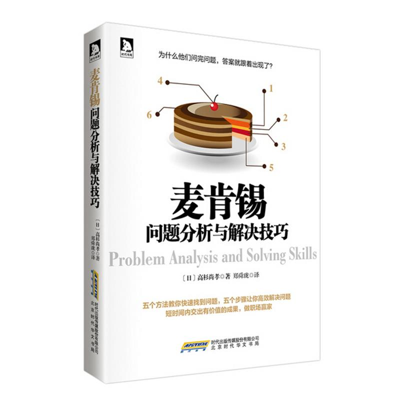 【M】麦肯锡问题分析与解决技巧-9787807695974