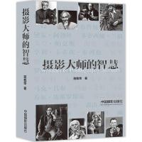 摄影大师的智慧:汉、英 蒋载荣 著 著 艺术 文轩网