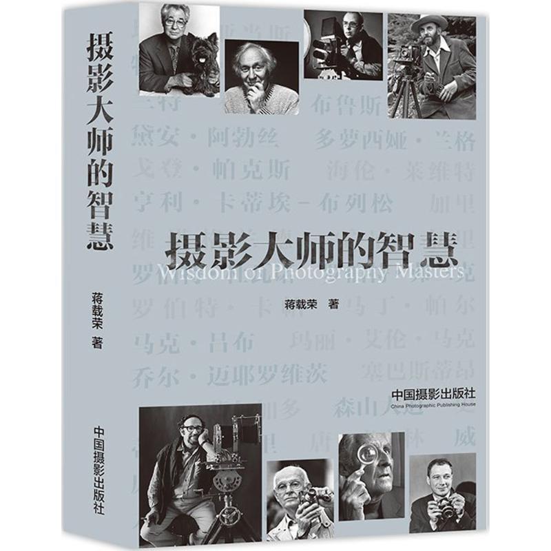 摄影大师的智慧:汉、英 蒋载荣 著 著 艺术 文轩网