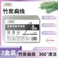 百荀草竹炭洁齿牙线棒加宽扁线剔牙工具牙签线清洁牙缝便携50支*3盒
