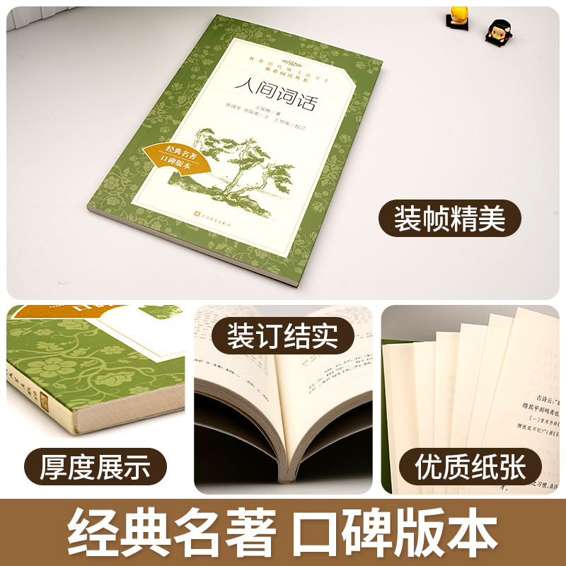 [正版]人间词话王国维著人民文学出版社书籍统编语文阅读高中 生高一高二高三课外拓展中国文化文学小说删稿附录重印校订后记书高清大图