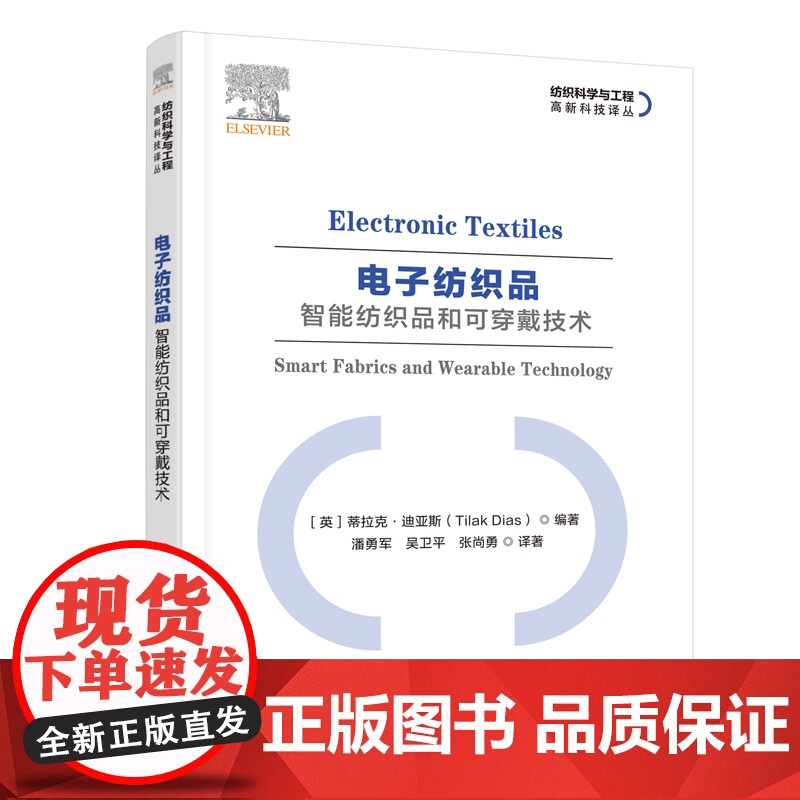 电子纺织品:智能纺织品和可穿戴技术电子纺织品:智能纺织品和可穿戴技术的未来高清大图