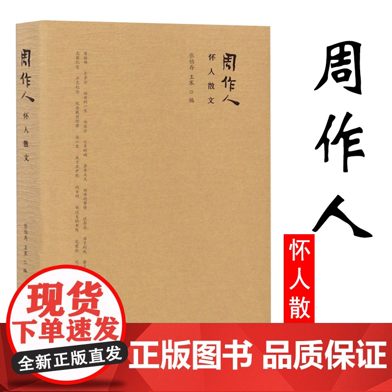 周作人怀人散文 周作人散文全集作品集另有雨天的书春水煎茶听雨看花苦茶随笔浮生难得是清欢自己的园地等书书籍