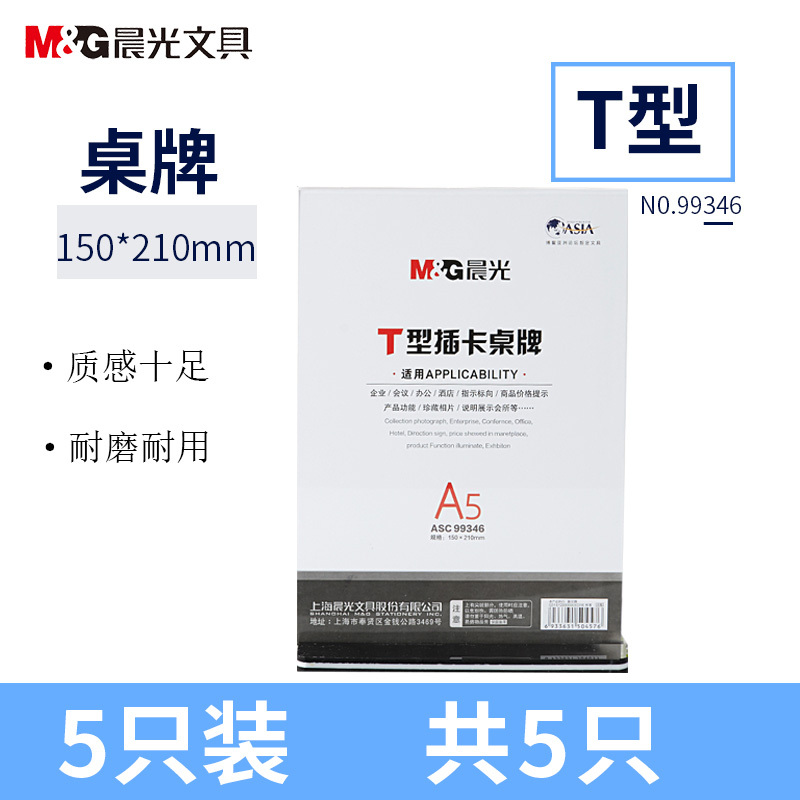 晨光(M&G)ASC99346 T型A5桌牌 标志牌5个装 15*21cm 坚式会议座位牌桌牌 饭店菜单价格台签
