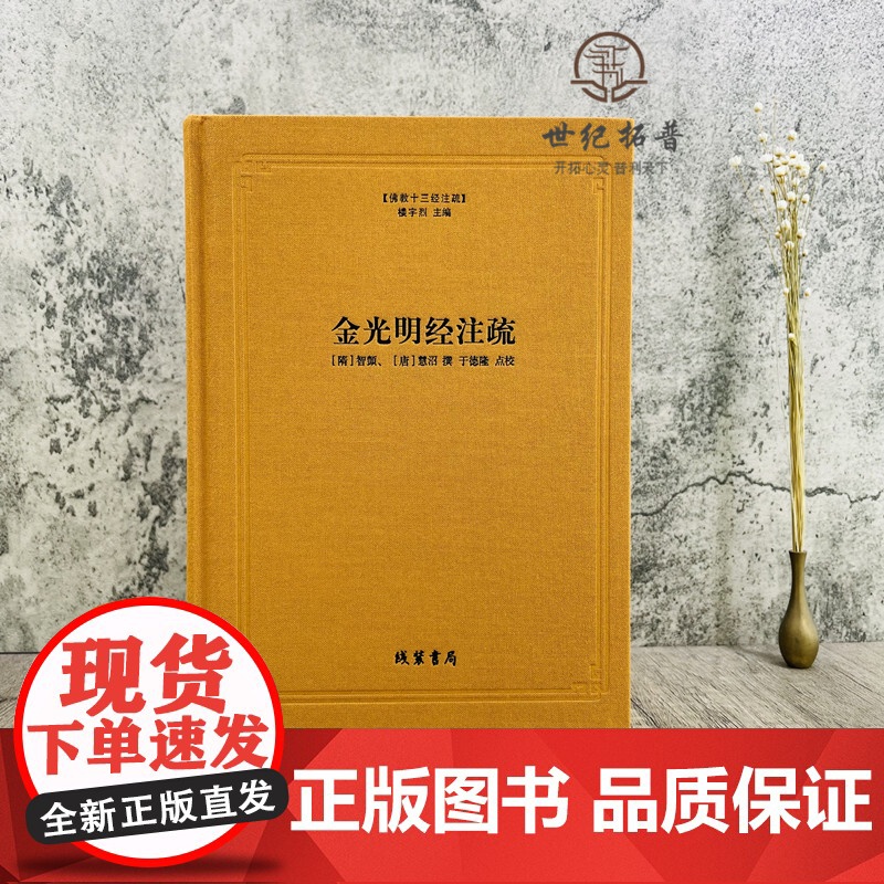 正版 金光明经注疏 佛教十三经注疏(隋) 金光明经玄义 金光明经文句 智顗 (唐)慧沼 楼宇烈主编 线装书局 佛教书高清大图