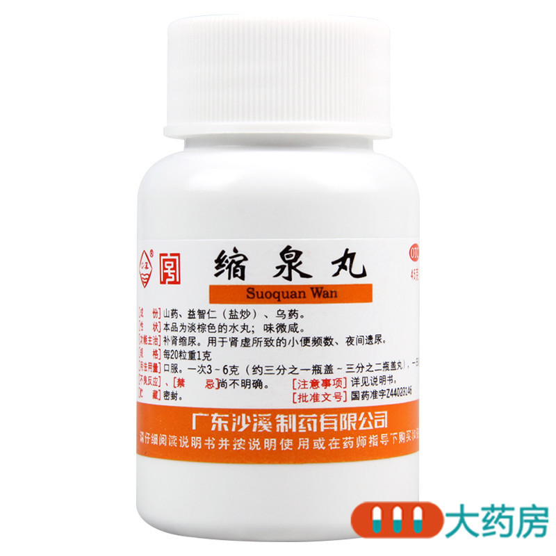 [10盒]沙溪缩泉丸45g*1瓶/盒*10盒小便频数夜间遗尿