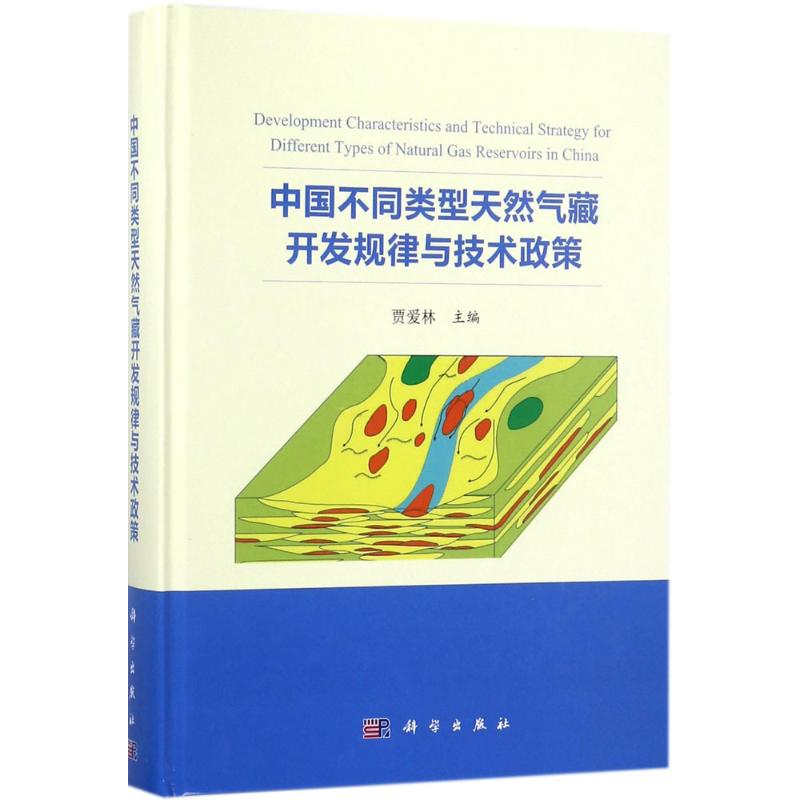 醉染图书中国不同类型天然气藏开发规律与技术政策9787030548658高清大图