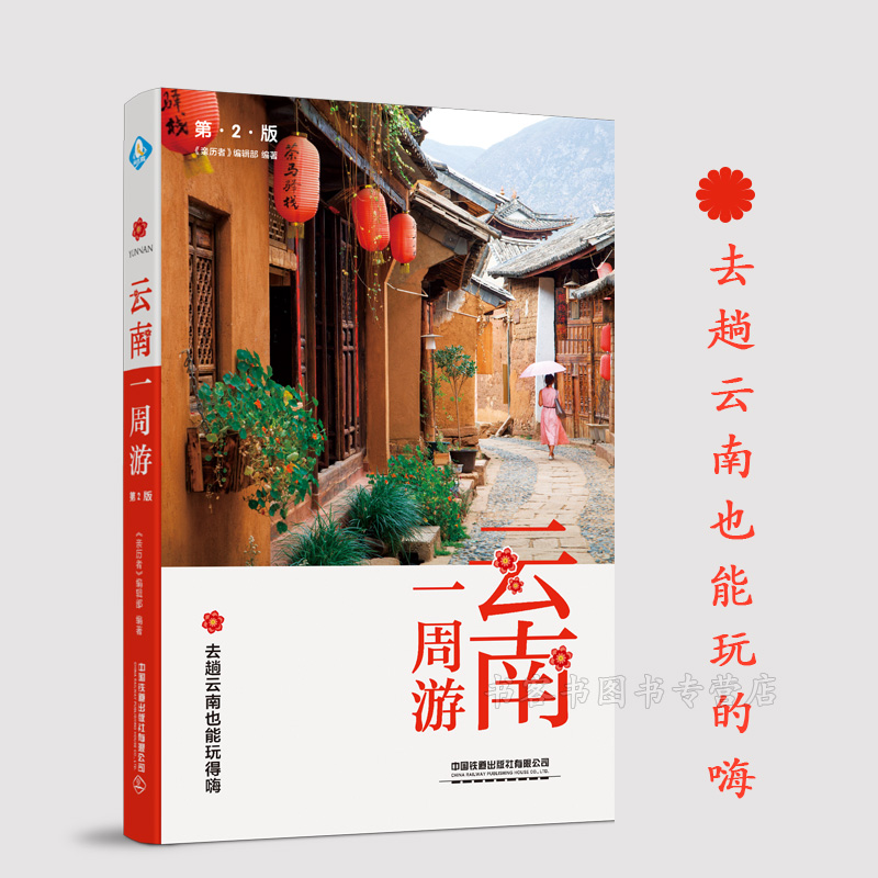 [正版]云南1周游第2版 全彩云南旅游书籍自助旅行指南旅游完全攻略云南大理昆明丽江旅游景点中国内自中国自驾游地图集走遍国高清大图
