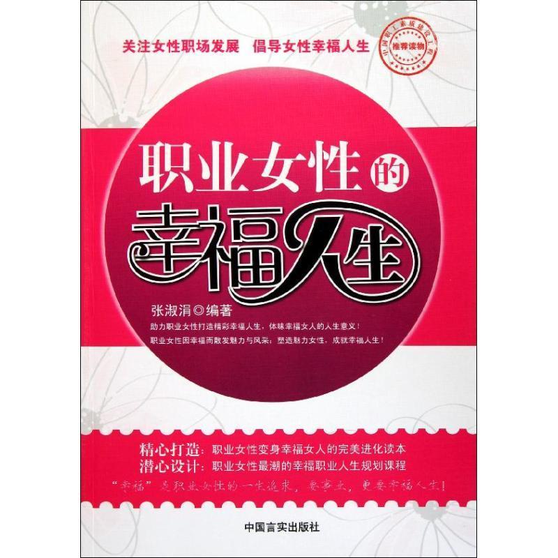 职业女性的幸福人生 摘要书评在线阅读 苏宁易购图书