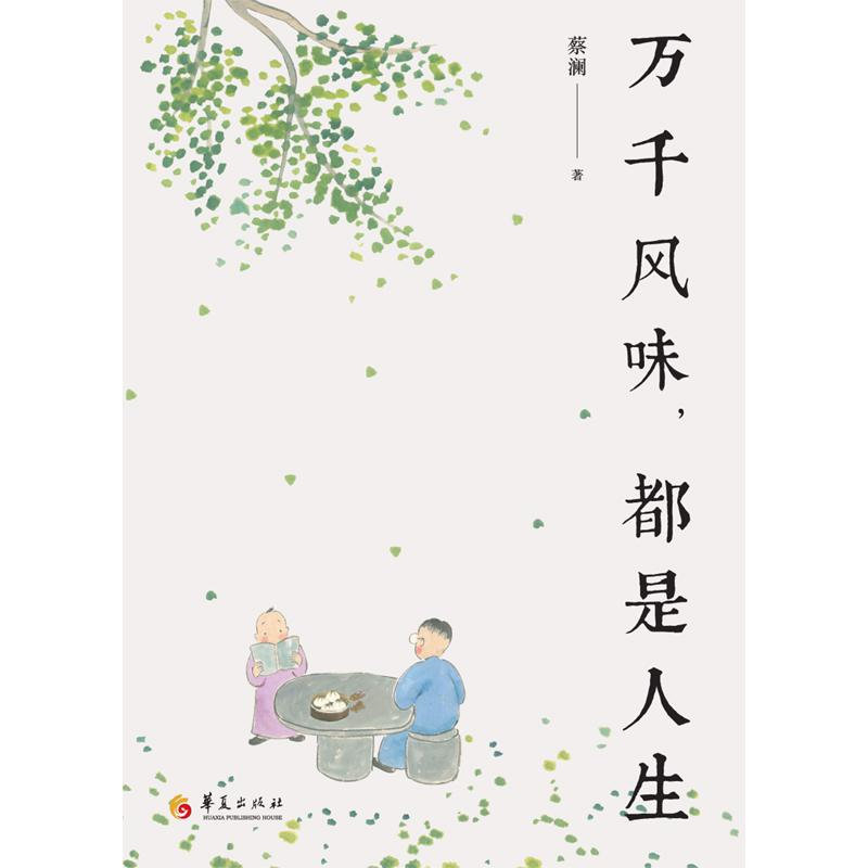[M]万千风味.都是人生 蔡澜 著 -9787508099323高清大图