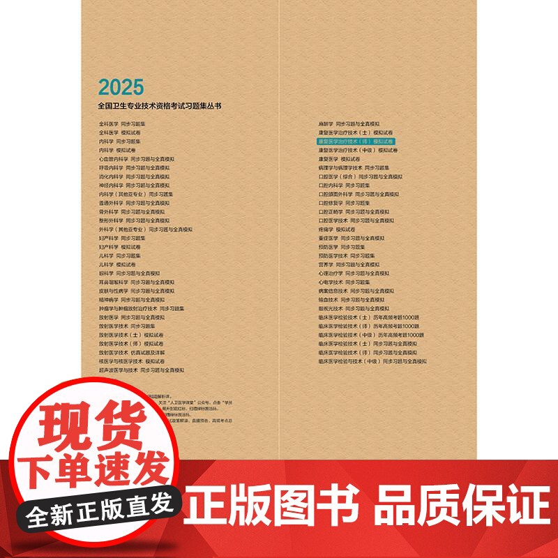 2025康复医学治疗技术初级师模拟试卷全国卫生专业技术资格考试专业代码209康复治疗师人卫版店2025年初级康复治疗高清大图