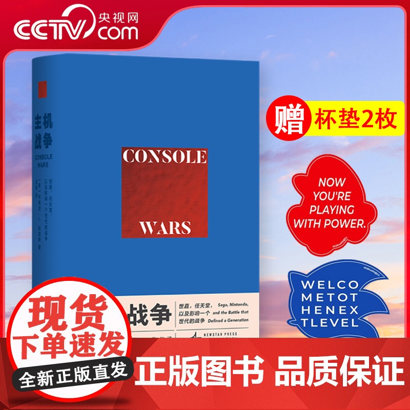 【央视网】主机战争 世嘉+游戏结束 任天堂全球征服史 读库御宅学任天堂电子游戏书籍俄罗斯方块红白机视觉史任天堂游戏发展历