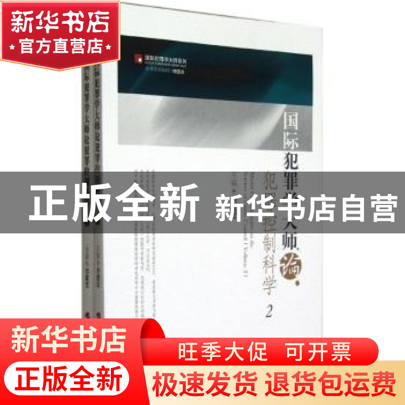 正版 国际犯罪学大师论犯罪控制科学 刘建宏主编 人民出版社 9787