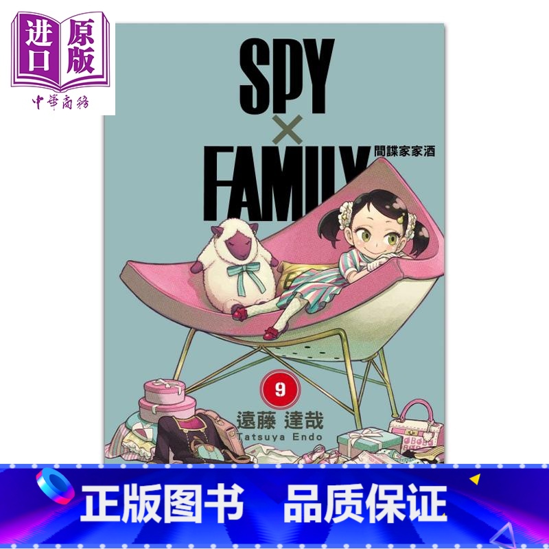 【正版】 漫画 SPY×FAMILY 间谍家家酒 9 间谍过家家 远藤达哉 台版漫画书 东立出版中商原版