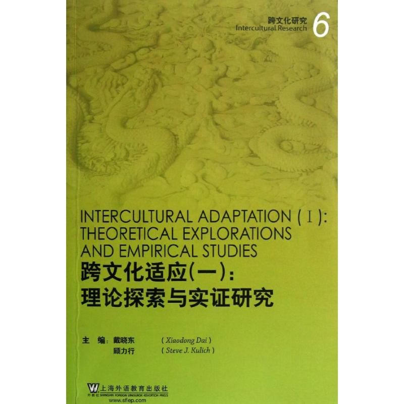 【N】跨文化研究跨文化适应(1):理论探索和实证研究-9787544629508