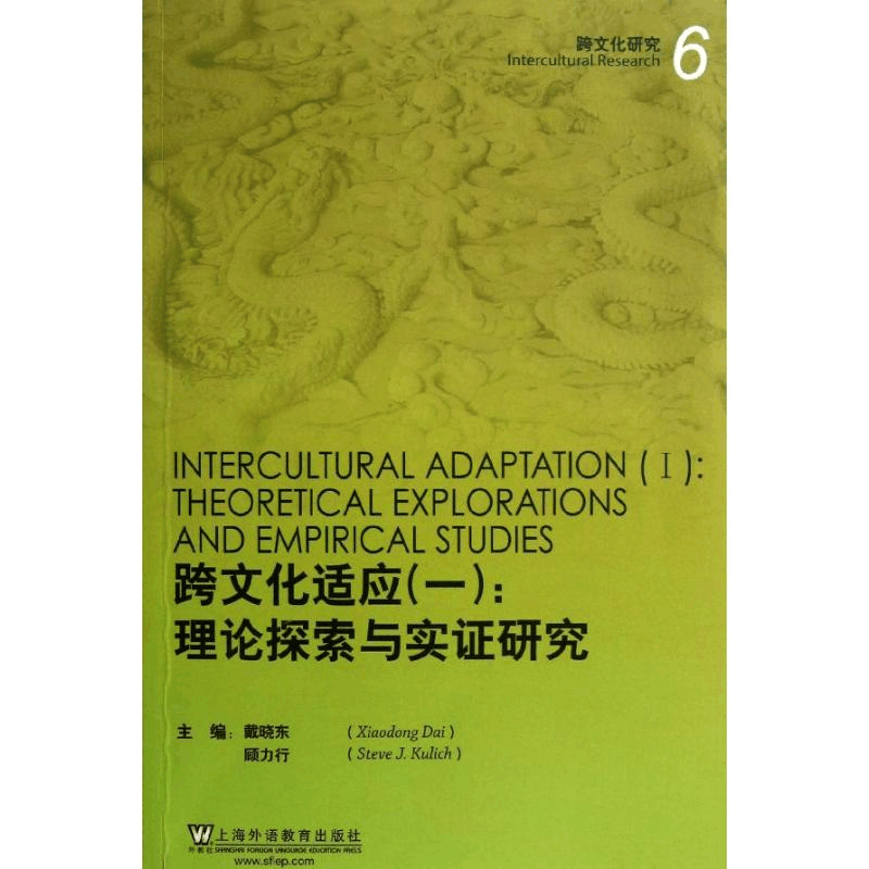 [N]跨文化研究跨文化适应(1):理论探索和实证研究-9787544629508图片