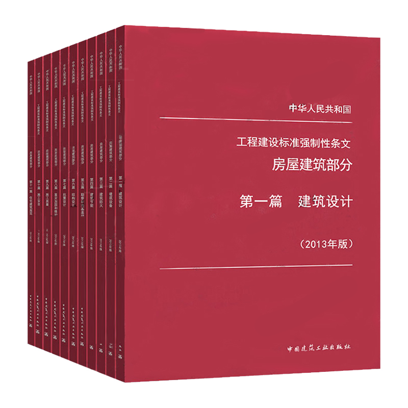 [正版]工程建设标准强制性条文 房屋建筑部分 2013年版 全套11本 建筑施工安全技术标准强制性条文 房屋建筑工程建高清大图