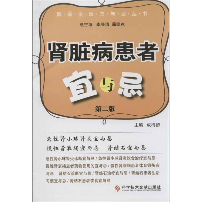 [正版]肾脏病患者宜与忌 第2版 成梅初 编 著作 家庭保健 生活 科学技术文献出版社 图书