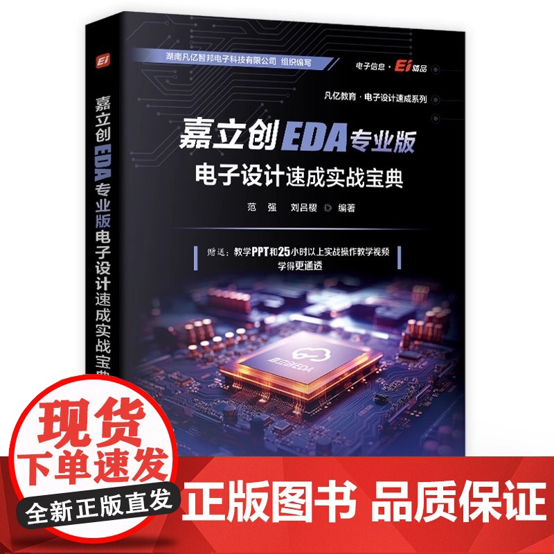 [正版]嘉立创EDA专业版电子设计速成实战宝典 范强 刘吕樱 嘉立创EDA专业版电子设计PCB库原理图开发环境设计高清大图