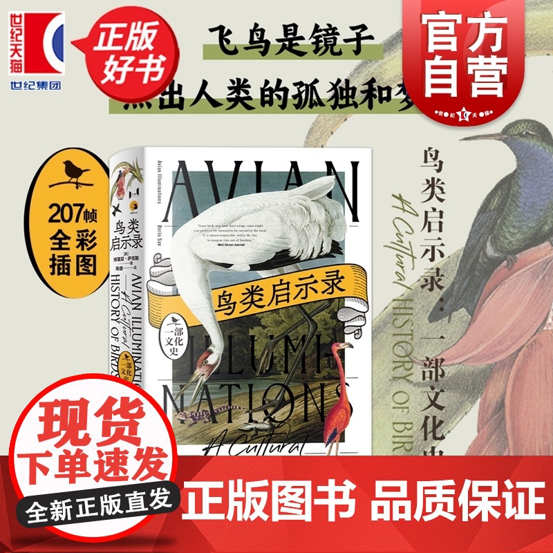 鸟类启示录:一部文化史 博里亚萨克斯著上海教育出版社博物学自然历史读物描摹人鸟之间神秘精神亲密关系