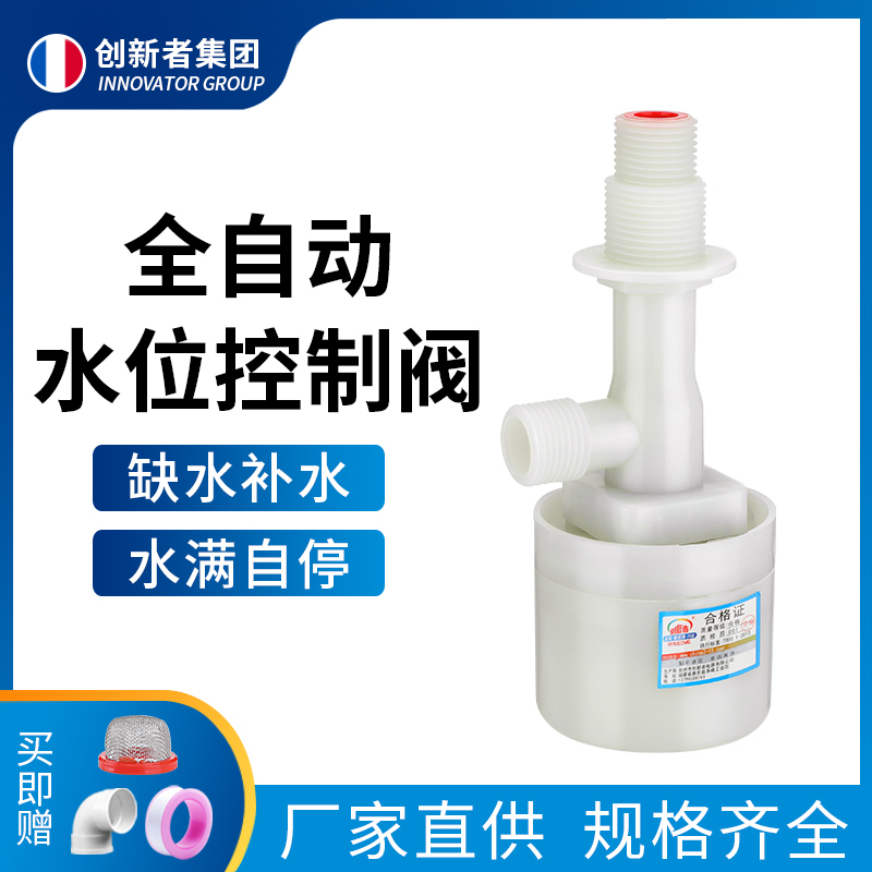 创新者 全自动进水浮球阀4分6分浮球阀水位控制水箱水塔水池补水控制器