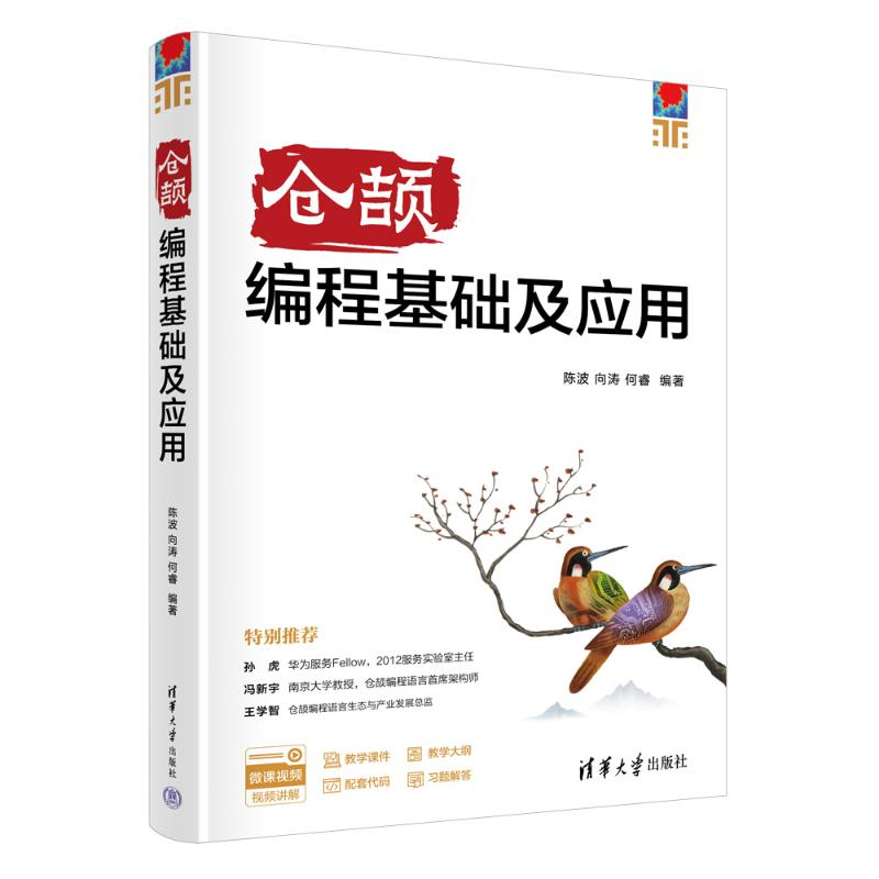 正版新书】仓颉编程基础及应用陈波,向涛,何睿 著9787302699347