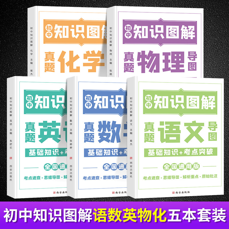 [全套5本] 语数英物化 初中知识图解 初中通用 [正版]荣恒初中知识图解套装语文数学英语物理化学大全基础知识手册专项训
