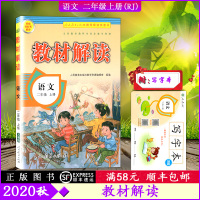 2020秋 教材解读语文二年级上册人教版2年级上册RJ版小学同步训练课本配套讲解辅导资料书教材全解