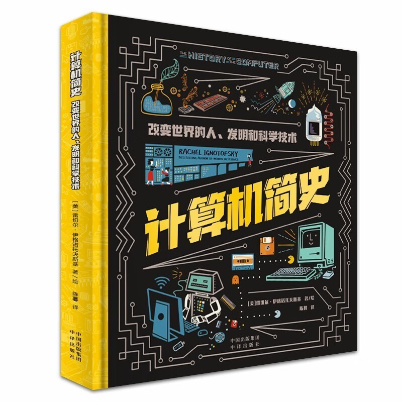 [醉染正版]计算机简史:改变世界的人、发明和科学技术 瑞秋·伊格诺托夫斯基著 科普百科少儿 中译出版社