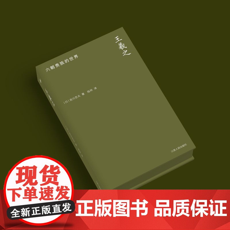 王羲之:六朝贵族的世界 [日]吉川忠夫著 海外中国研究丛书·艺术系列全景式展现“六朝顶流”王羲之波澜壮阔的一生江苏人民出高清大图